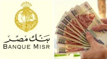 بنك مصر يطرح شهادة القمة بعائد ثابت يصل إلى 17.25% شهرياً